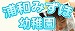 幼稚園　情報　私立　施設　太田窪　浦和みずほ幼稚園