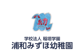 学校法人 稲垣学園 浦和みずほ幼稚園